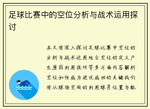 足球比赛中的空位分析与战术运用探讨
