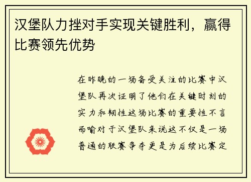 汉堡队力挫对手实现关键胜利，赢得比赛领先优势