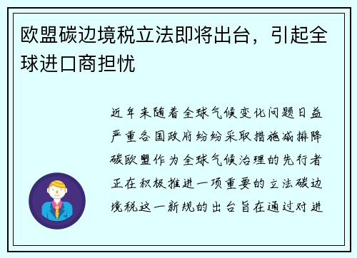 欧盟碳边境税立法即将出台，引起全球进口商担忧