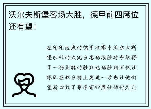 沃尔夫斯堡客场大胜，德甲前四席位还有望！