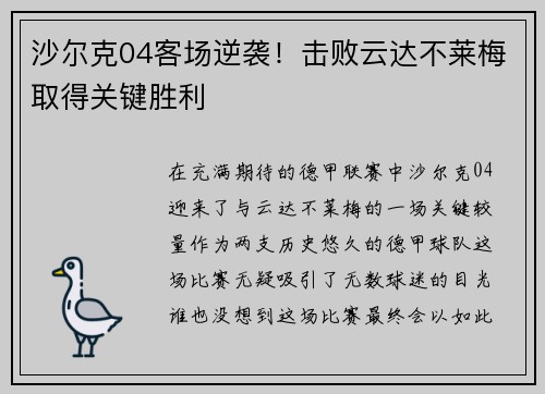 沙尔克04客场逆袭！击败云达不莱梅取得关键胜利