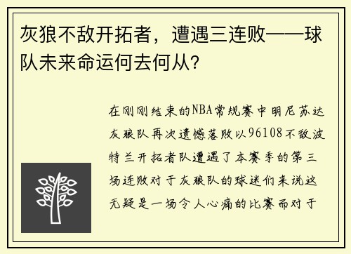 灰狼不敌开拓者，遭遇三连败——球队未来命运何去何从？