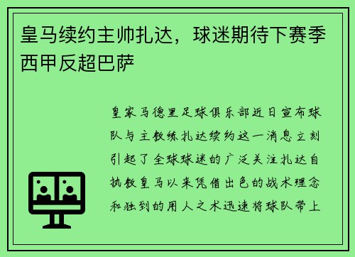 皇马续约主帅扎达，球迷期待下赛季西甲反超巴萨