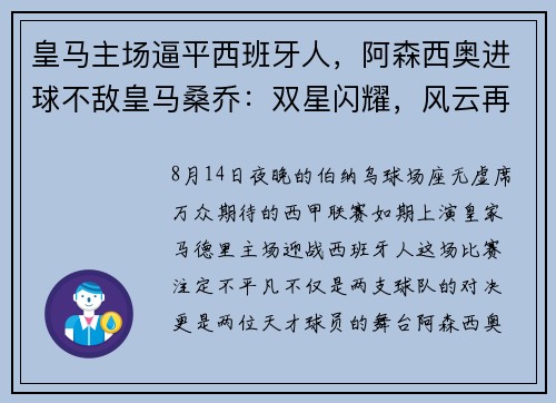 皇马主场逼平西班牙人，阿森西奥进球不敌皇马桑乔：双星闪耀，风云再起
