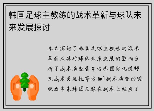 韩国足球主教练的战术革新与球队未来发展探讨
