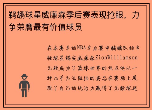 鹈鹕球星威廉森季后赛表现抢眼，力争荣膺最有价值球员
