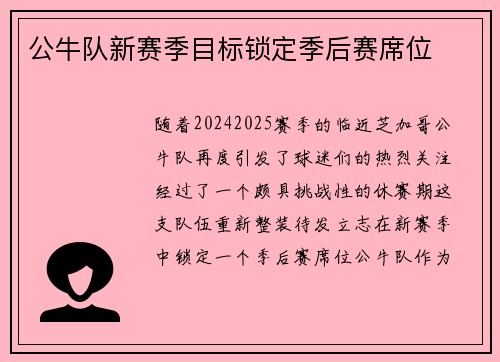 公牛队新赛季目标锁定季后赛席位