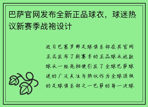 巴萨官网发布全新正品球衣，球迷热议新赛季战袍设计