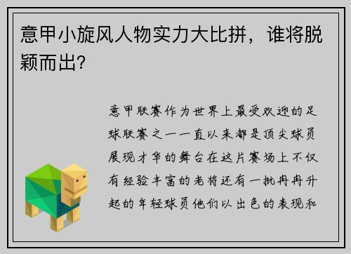 意甲小旋风人物实力大比拼，谁将脱颖而出？