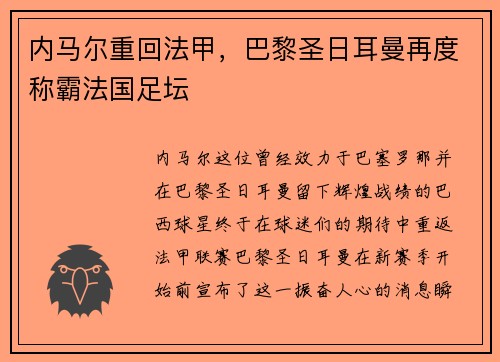 内马尔重回法甲，巴黎圣日耳曼再度称霸法国足坛