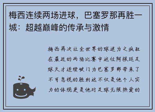 梅西连续两场进球，巴塞罗那再胜一城：超越巅峰的传承与激情