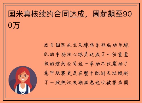 国米真核续约合同达成，周薪飙至900万