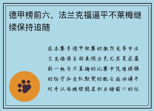 德甲榜前六，法兰克福逼平不莱梅继续保持追随