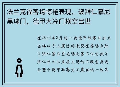 法兰克福客场惊艳表现，破拜仁慕尼黑球门，德甲大冷门横空出世