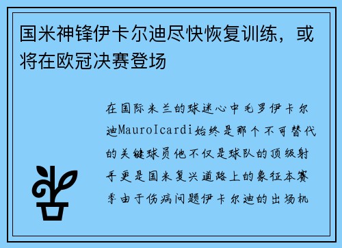 国米神锋伊卡尔迪尽快恢复训练，或将在欧冠决赛登场