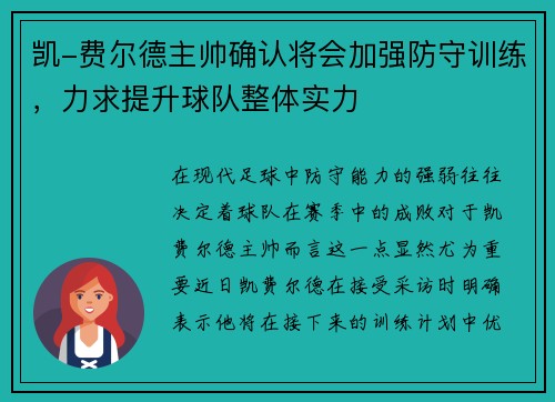 凯-费尔德主帅确认将会加强防守训练，力求提升球队整体实力