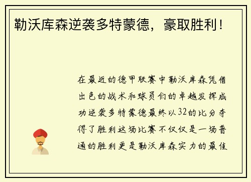 勒沃库森逆袭多特蒙德，豪取胜利！