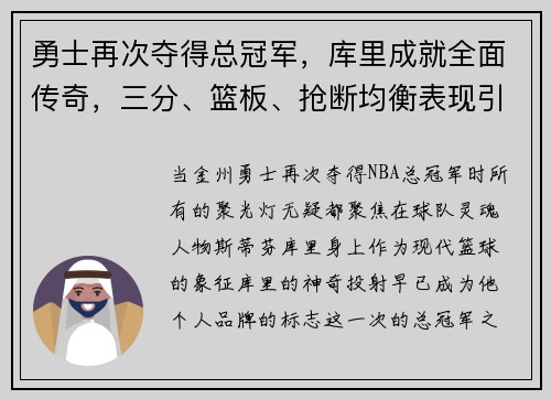 勇士再次夺得总冠军，库里成就全面传奇，三分、篮板、抢断均衡表现引领时代