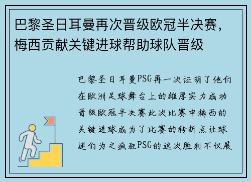 巴黎圣日耳曼再次晋级欧冠半决赛，梅西贡献关键进球帮助球队晋级