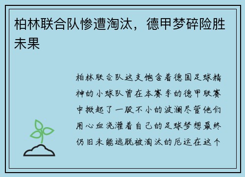 柏林联合队惨遭淘汰，德甲梦碎险胜未果