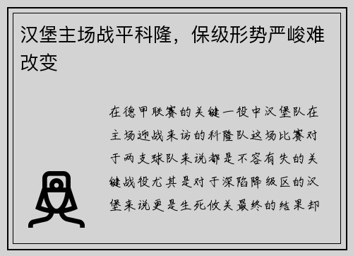 汉堡主场战平科隆，保级形势严峻难改变