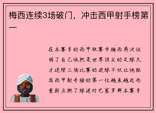 梅西连续3场破门，冲击西甲射手榜第一