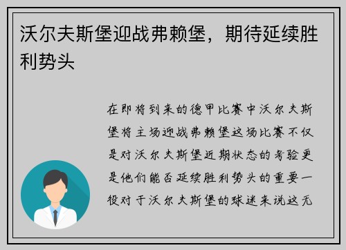 沃尔夫斯堡迎战弗赖堡，期待延续胜利势头