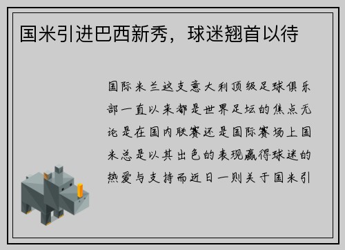 国米引进巴西新秀，球迷翘首以待