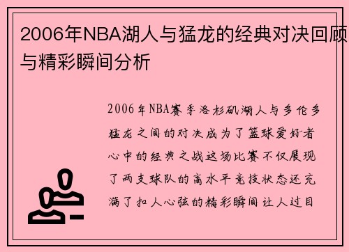 2006年NBA湖人与猛龙的经典对决回顾与精彩瞬间分析