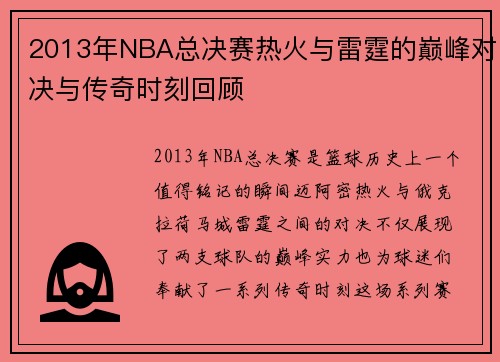 2013年NBA总决赛热火与雷霆的巅峰对决与传奇时刻回顾