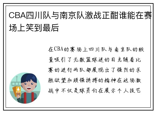 CBA四川队与南京队激战正酣谁能在赛场上笑到最后