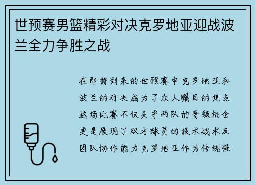 世预赛男篮精彩对决克罗地亚迎战波兰全力争胜之战
