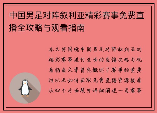 中国男足对阵叙利亚精彩赛事免费直播全攻略与观看指南
