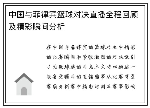 中国与菲律宾篮球对决直播全程回顾及精彩瞬间分析