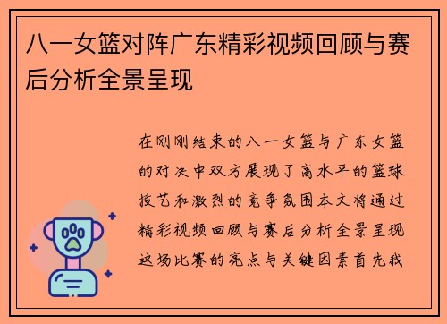 八一女篮对阵广东精彩视频回顾与赛后分析全景呈现