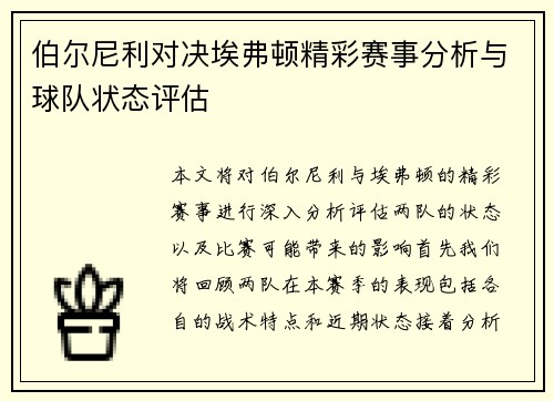 伯尔尼利对决埃弗顿精彩赛事分析与球队状态评估