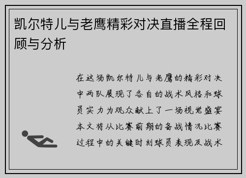 凯尔特儿与老鹰精彩对决直播全程回顾与分析