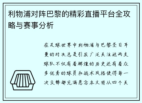 利物浦对阵巴黎的精彩直播平台全攻略与赛事分析