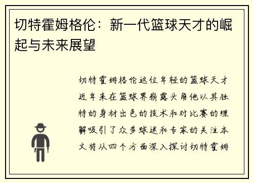 切特霍姆格伦：新一代篮球天才的崛起与未来展望