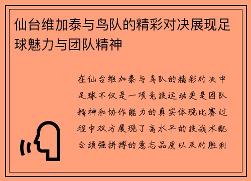 仙台维加泰与鸟队的精彩对决展现足球魅力与团队精神