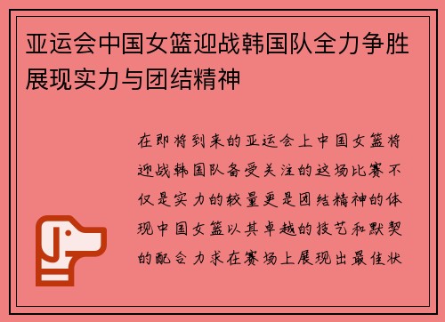 亚运会中国女篮迎战韩国队全力争胜展现实力与团结精神