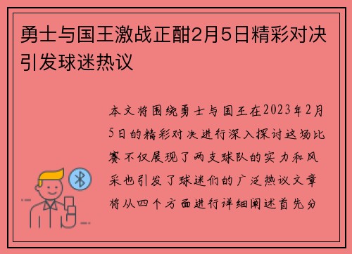 勇士与国王激战正酣2月5日精彩对决引发球迷热议