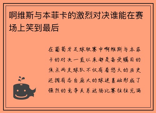 啊维斯与本菲卡的激烈对决谁能在赛场上笑到最后