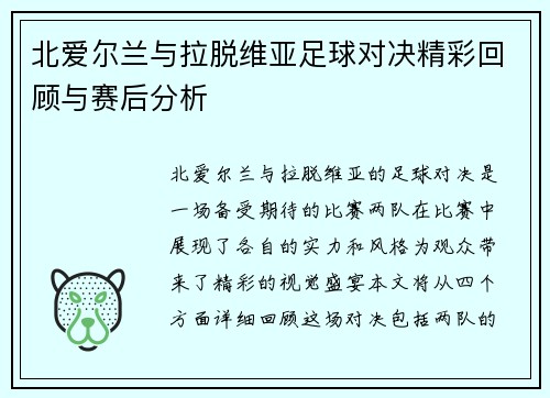 北爱尔兰与拉脱维亚足球对决精彩回顾与赛后分析