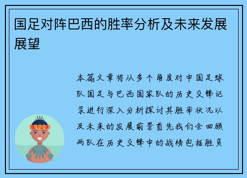 国足对阵巴西的胜率分析及未来发展展望