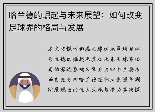 哈兰德的崛起与未来展望：如何改变足球界的格局与发展