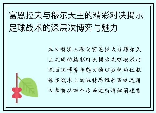 富恩拉夫与穆尔天主的精彩对决揭示足球战术的深层次博弈与魅力