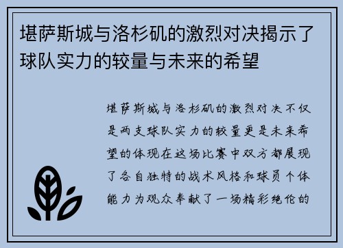 堪萨斯城与洛杉矶的激烈对决揭示了球队实力的较量与未来的希望