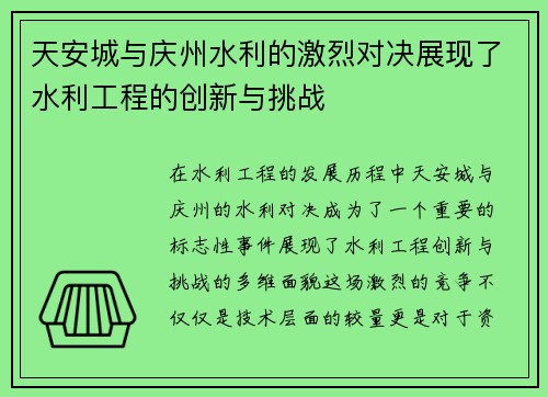 天安城与庆州水利的激烈对决展现了水利工程的创新与挑战