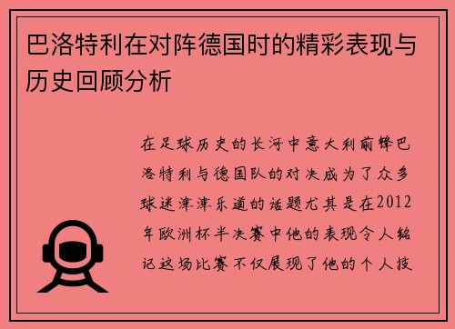 巴洛特利在对阵德国时的精彩表现与历史回顾分析